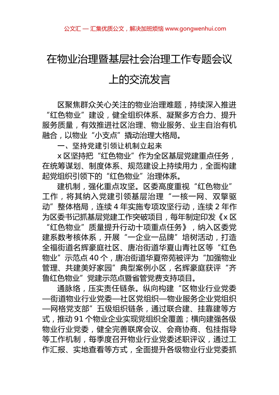 在物业治理暨基层社会治理工作专题会议上的交流发言 (2)_第1页