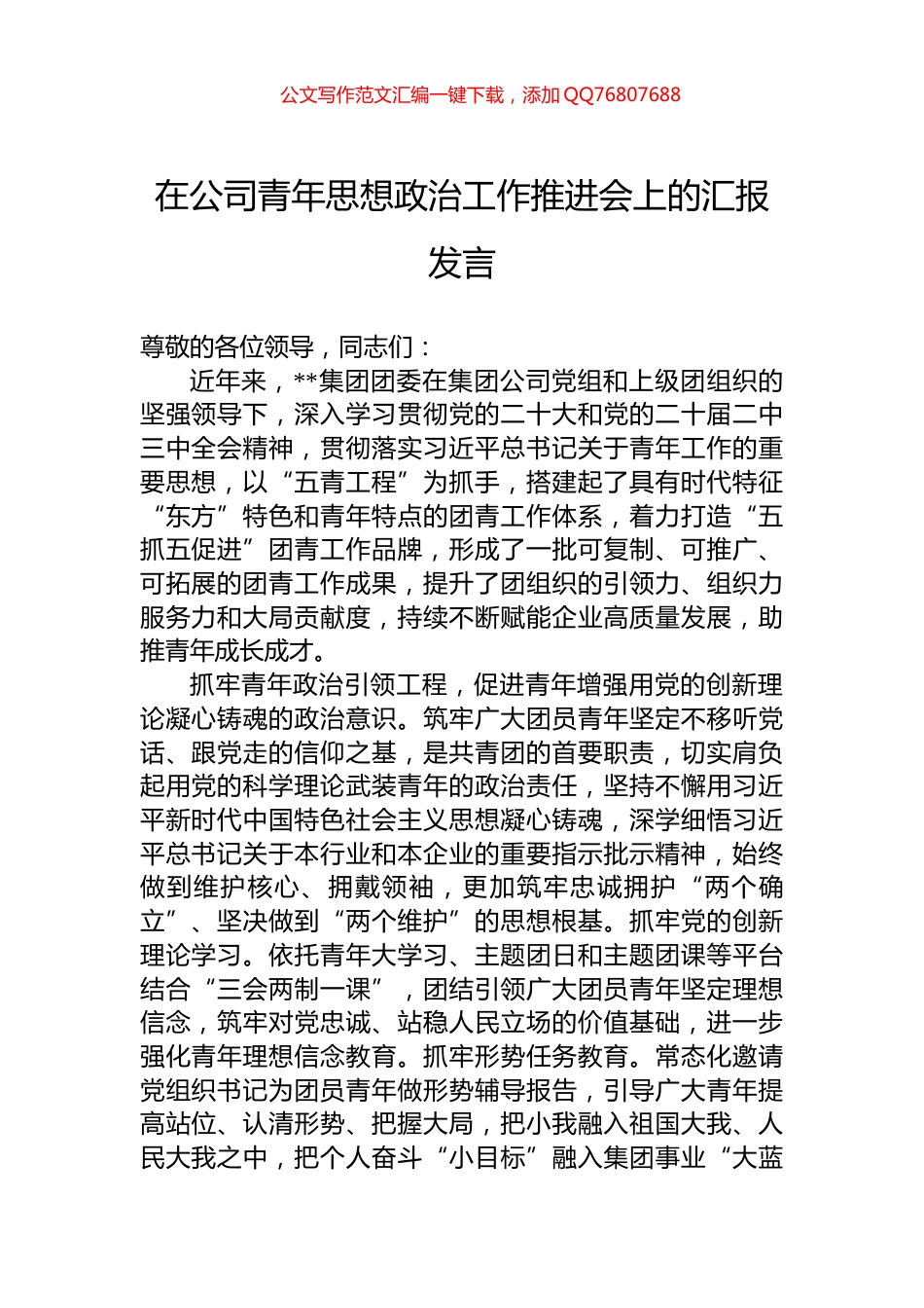 在公司青年思想政治工作推进会上的汇报发言_第1页