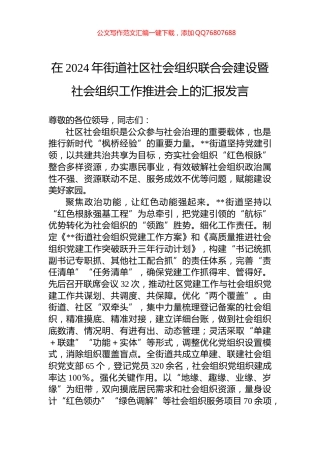 在2024年街道社区社会组织联合会建设暨社会组织工作推进会上的汇报发言