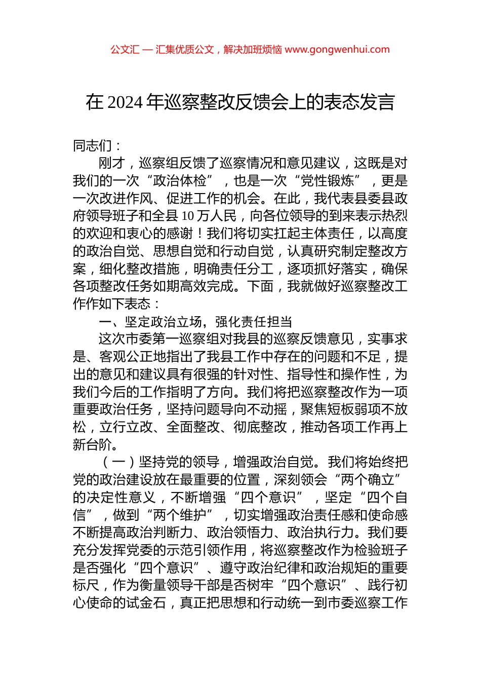 在2024年巡察整改反馈会上的表态发言 (2)_第1页