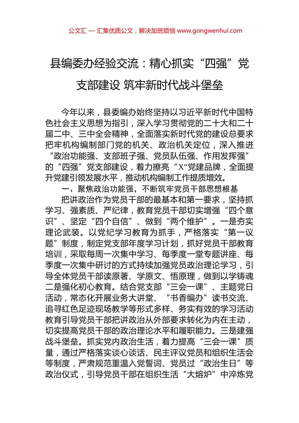 县编委办经验交流：精心抓实“四强”党支部建设+筑牢新时代战斗堡垒_第1页
