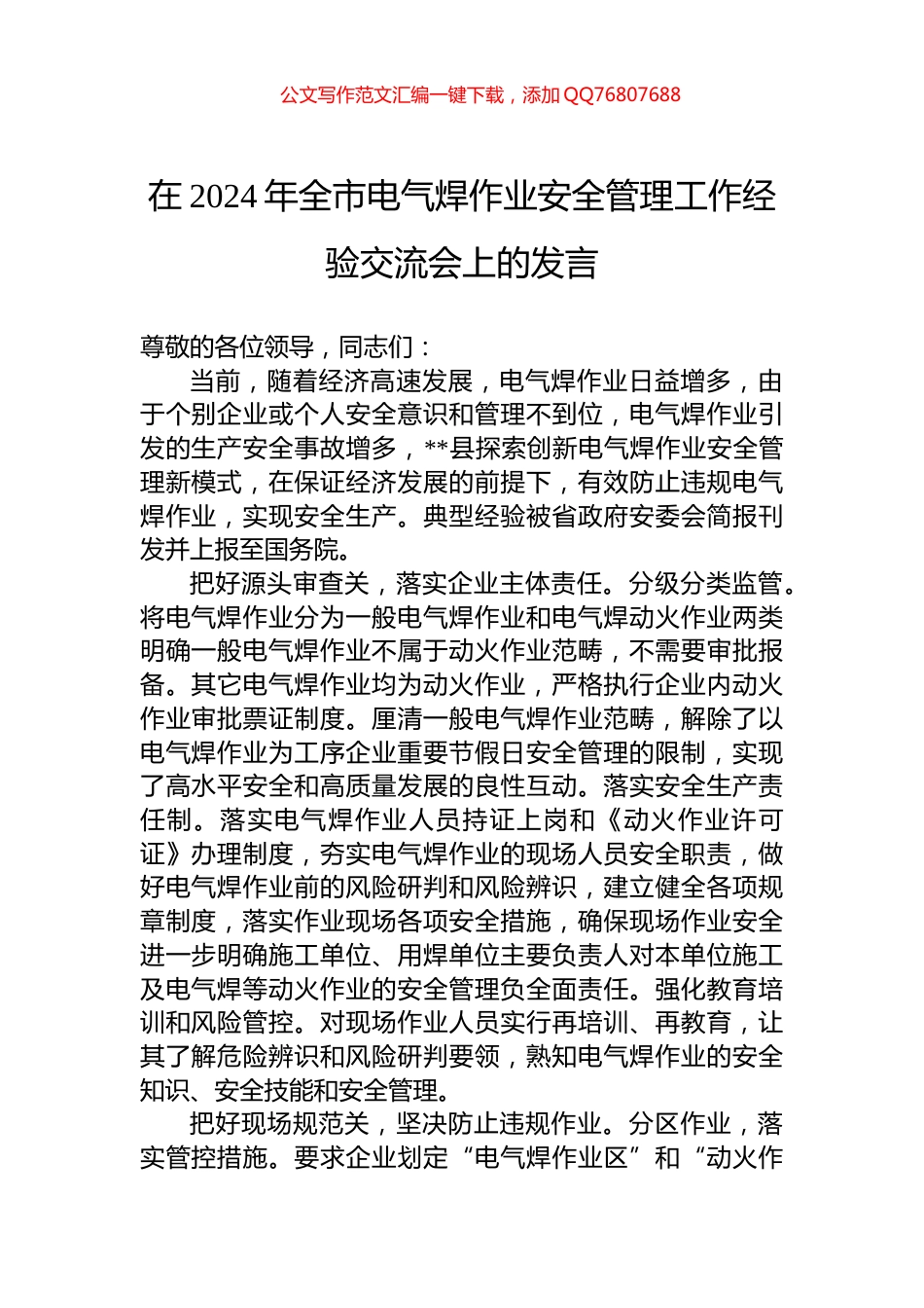 在2024年全市电气焊作业安全管理工作经验交流会上的发言_第1页