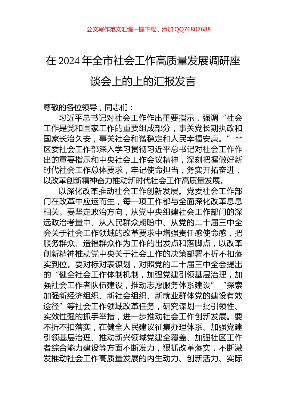 在2024年全市社会工作高质量发展调研座谈会上的上的汇报发言_第1页