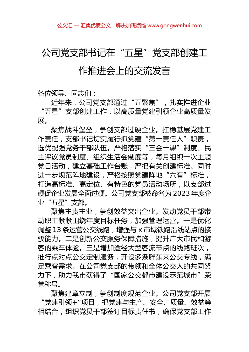 公司党支部书记在“五星”党支部创建工作推进会上的交流发言 (2)_第1页