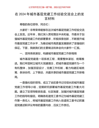 在2024年城市基层党建工作经验交流会上的发言材料