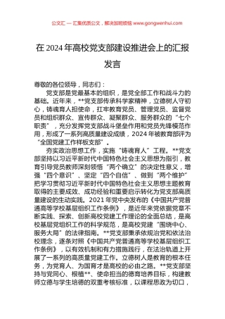 在2024年高校党支部建设推进会上的汇报发言