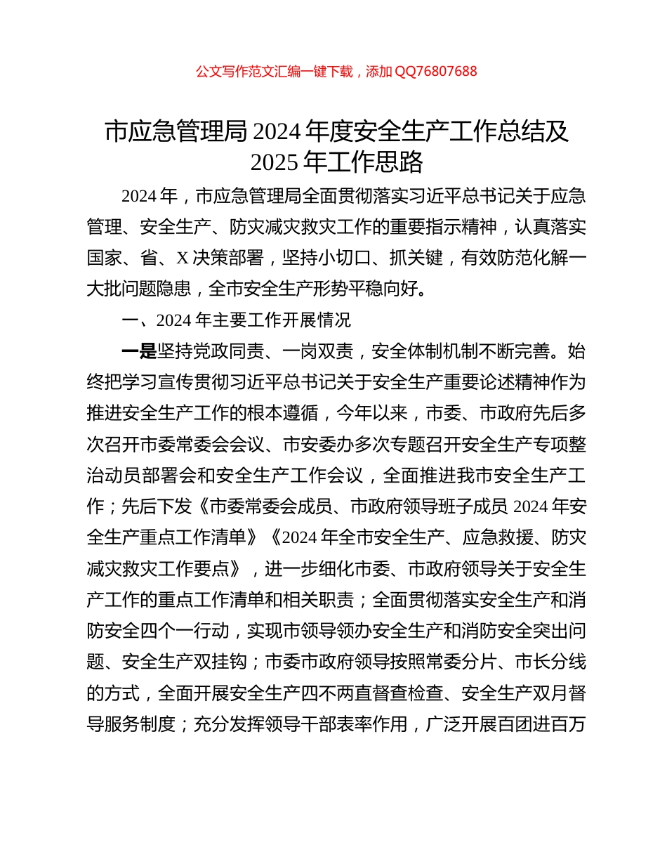 市应急管理局2024年度安全生产工作总结及2025年工作思路_第1页