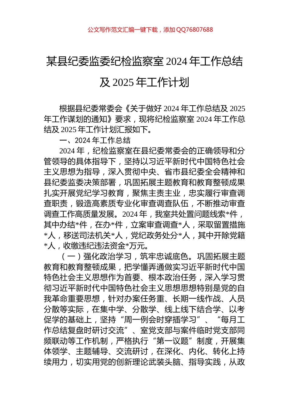 某县纪委监委纪检监察室2024年工作总结及2025年工作计划_第1页