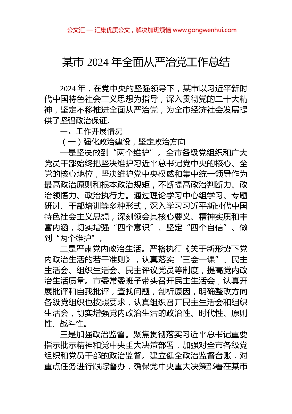 某市+2024+年全面从严治党工作总结_第1页