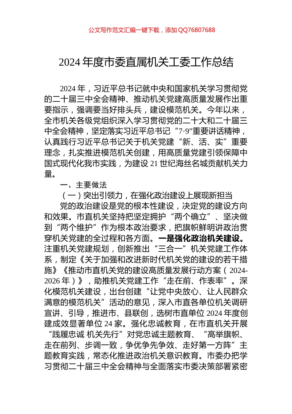 2024年度市委直属机关工委工作总结_第1页