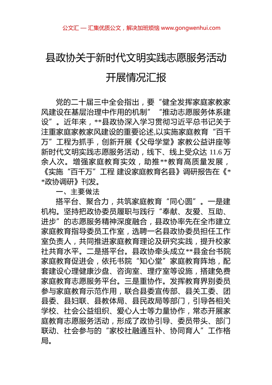 县政协关于新时代文明实践志愿服务活动开展情况汇报_第1页
