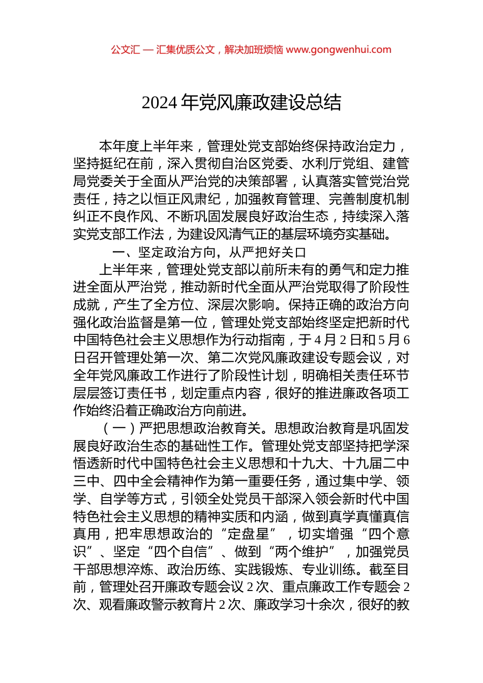 2024年党风廉政建设总结_第1页