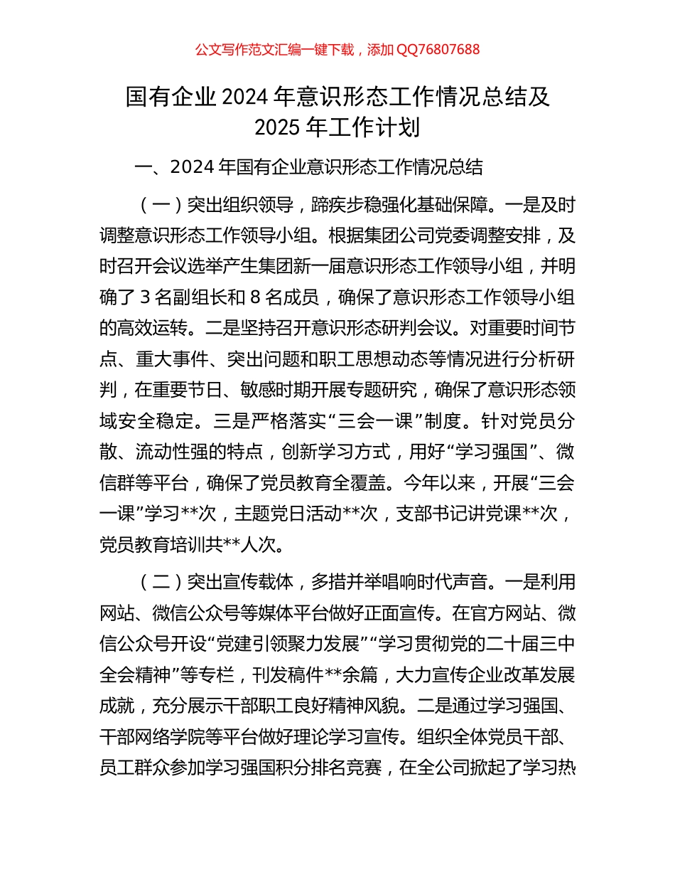 国有企业2024年意识形态工作情况总结及2025年工作计划_第1页