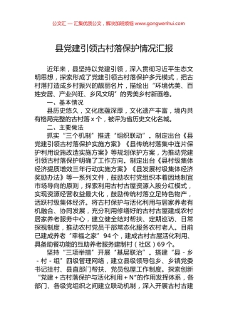 县党建引领古村落保护情况汇报