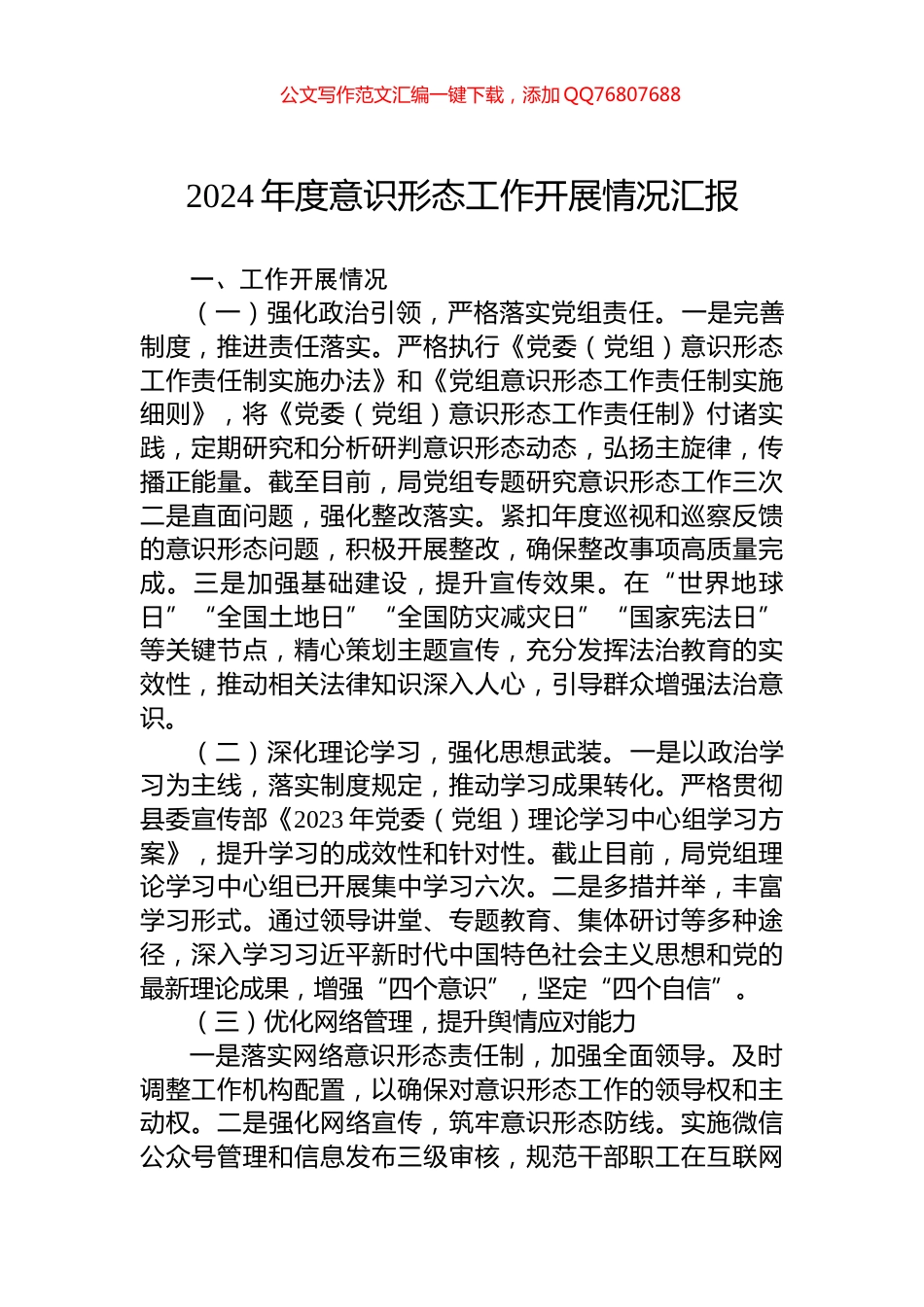 2024年度意识形态工作开展情况汇报_第1页