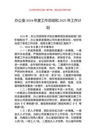 办公室2024年度工作总结和2025年工作计划