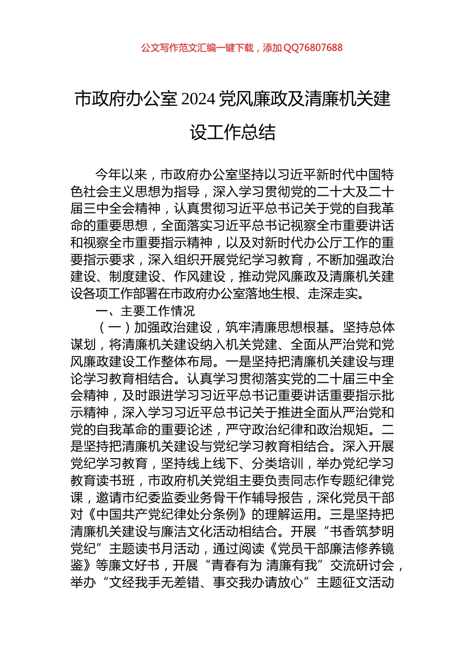 市政府办公室2024党风廉政及清廉机关建设工作总结_第1页