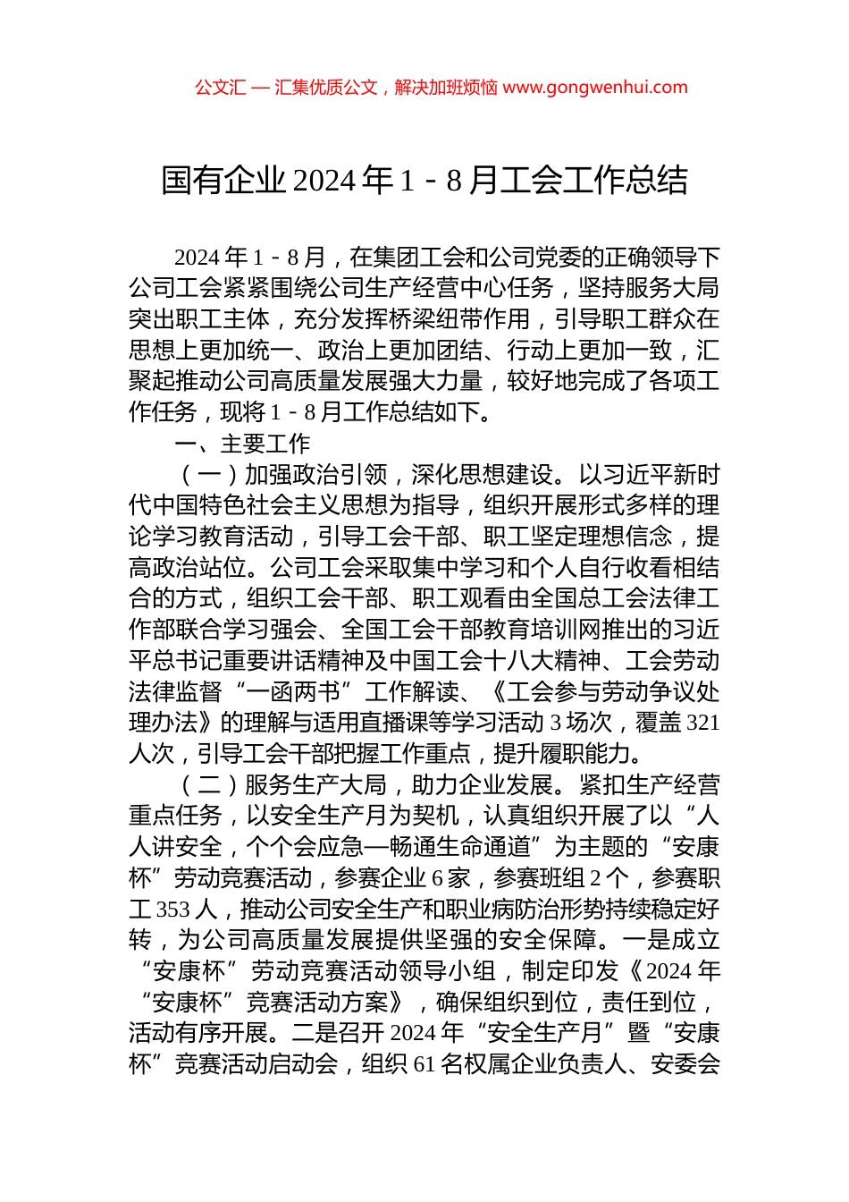国有企业2024年1－8月工会工作总结_第1页