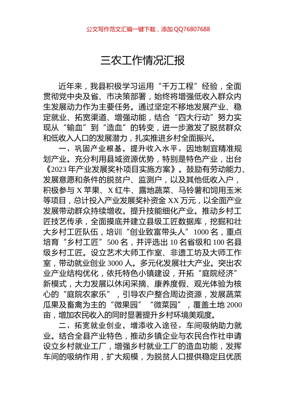 三农工作情况汇报_第1页