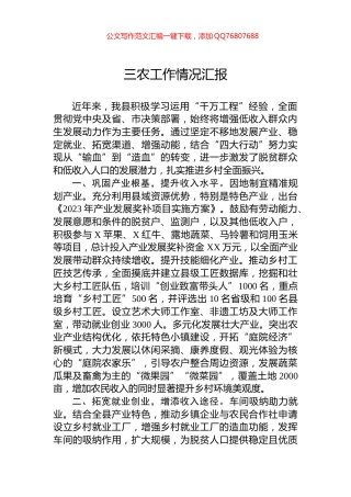 三农工作情况汇报