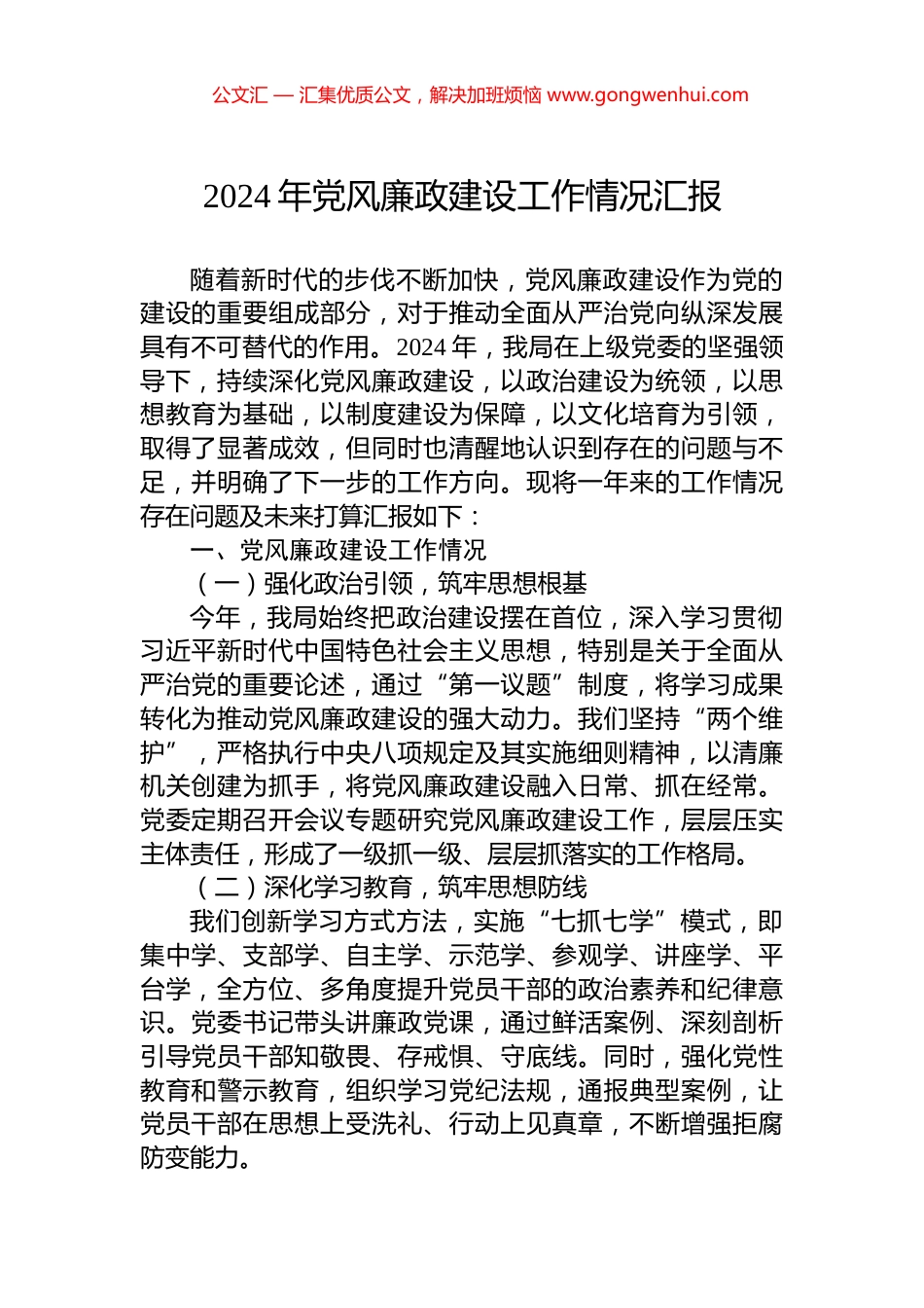 2024年党风廉政建设工作情况汇报_第1页