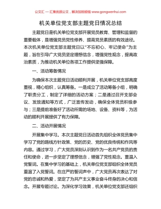 机关单位党支部主题党日情况总结