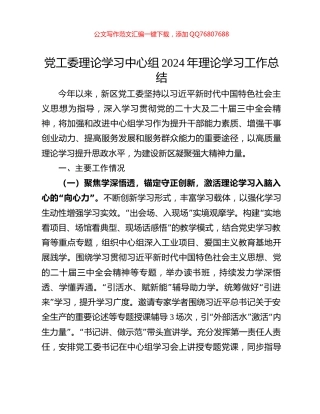 党工委理论学习中心组2024年理论学习工作总结
