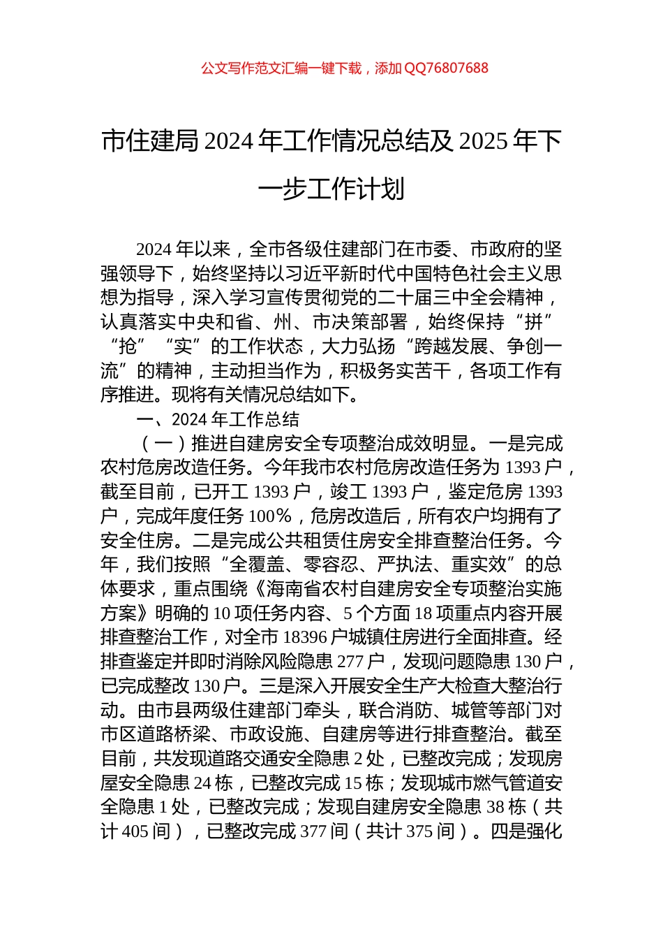 市住建局2024年工作情况总结及2025年下一步工作计划_第1页