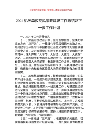 2024机关单位党风廉政建设工作总结及下一步工作计划