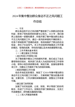 2024年集中整治群众身边不正之风问题工作总结 (2)