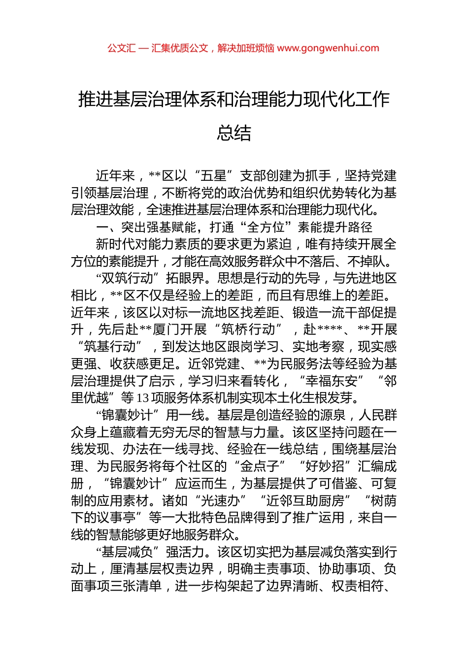 推进基层治理体系和治理能力现代化工作总结_第1页