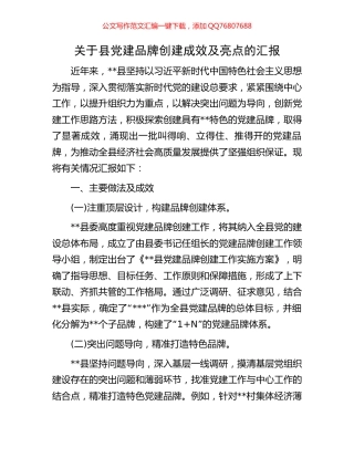 关于县党建品牌创建成效及亮点的汇报
