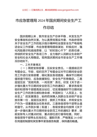 市应急管理局2024年国庆期间安全生产工作总结