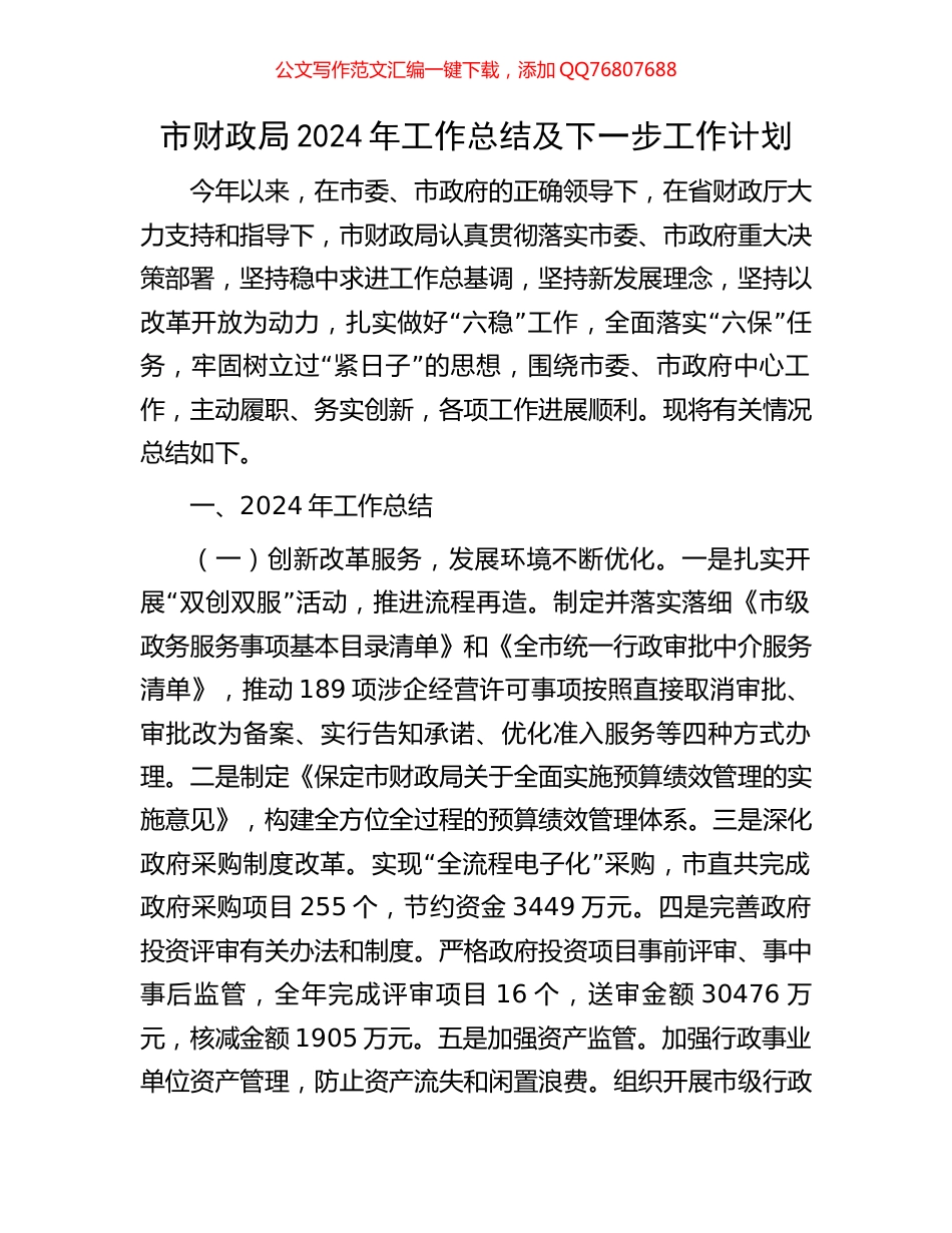 市财政局2024年工作总结及下一步工作计划_第1页
