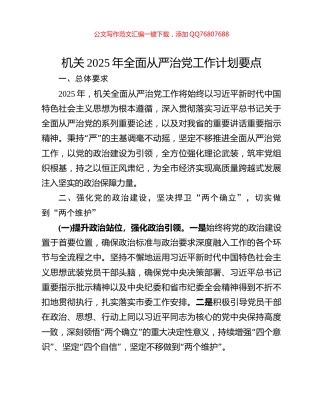 机关2025年全面从严治党工作计划要点