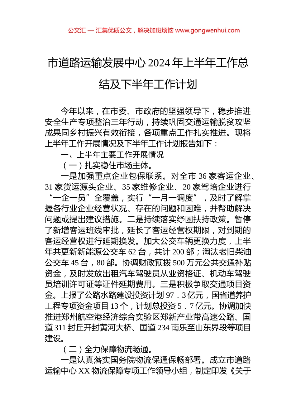 市道路运输发展中心2024年上半年工作总结及下半年工作计划_第1页