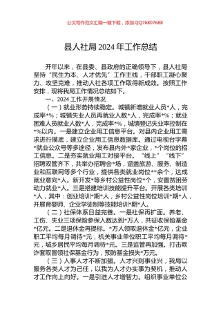 县人社局2024年工作总结