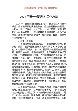 2024年第一书记驻村工作总结