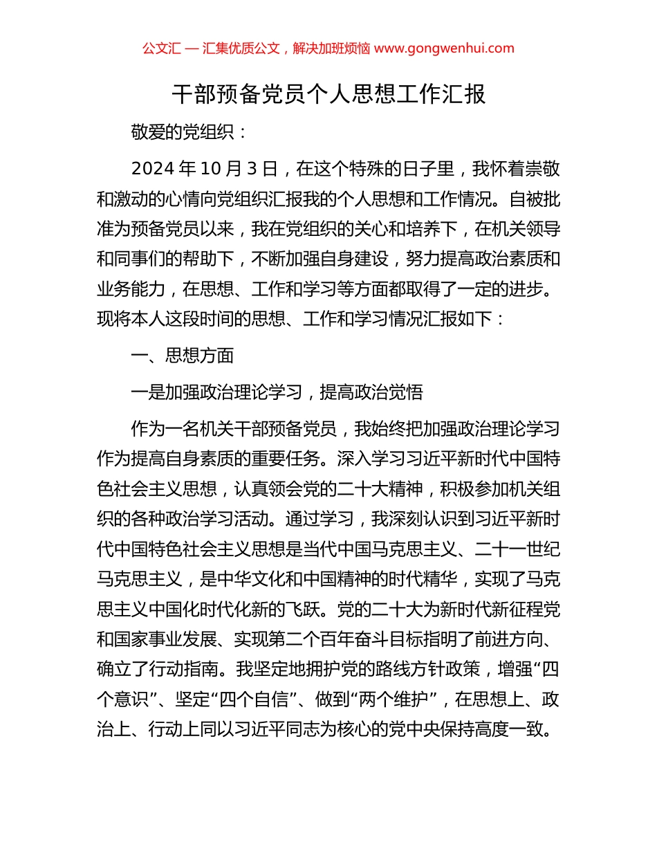 干部预备党员个人思想工作汇报_第1页