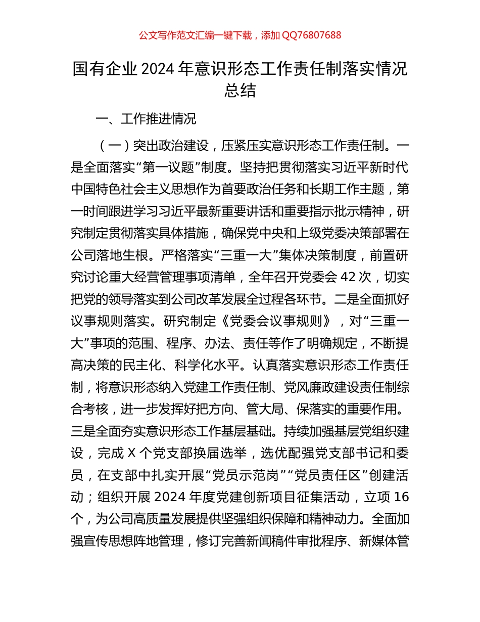 国有企业2024年意识形态工作责任制落实情况总结_第1页