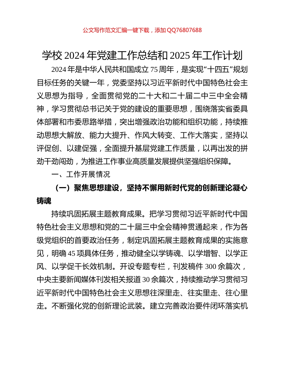 学校2024年党建工作总结和2025年工作计划_第1页