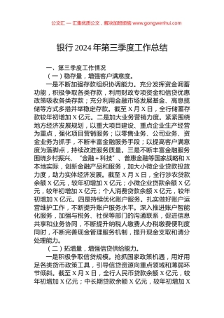 2024年银行第三季度工作总结