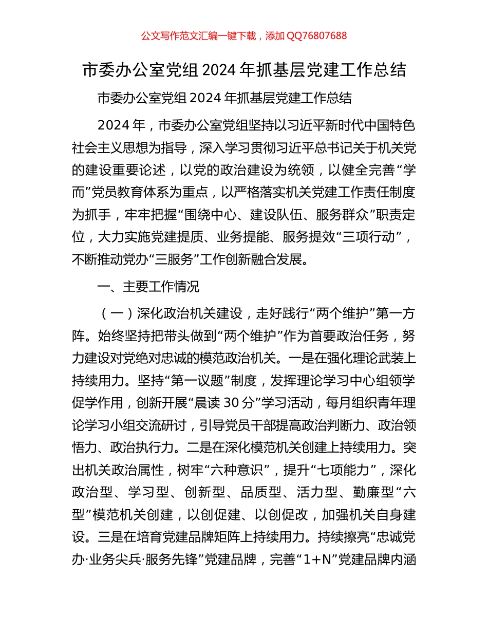 市委办公室党组2024年抓基层党建工作总结_第1页