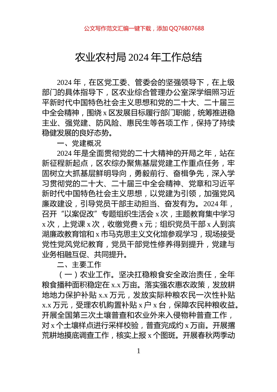 农业农村局2024年工作总结_第1页