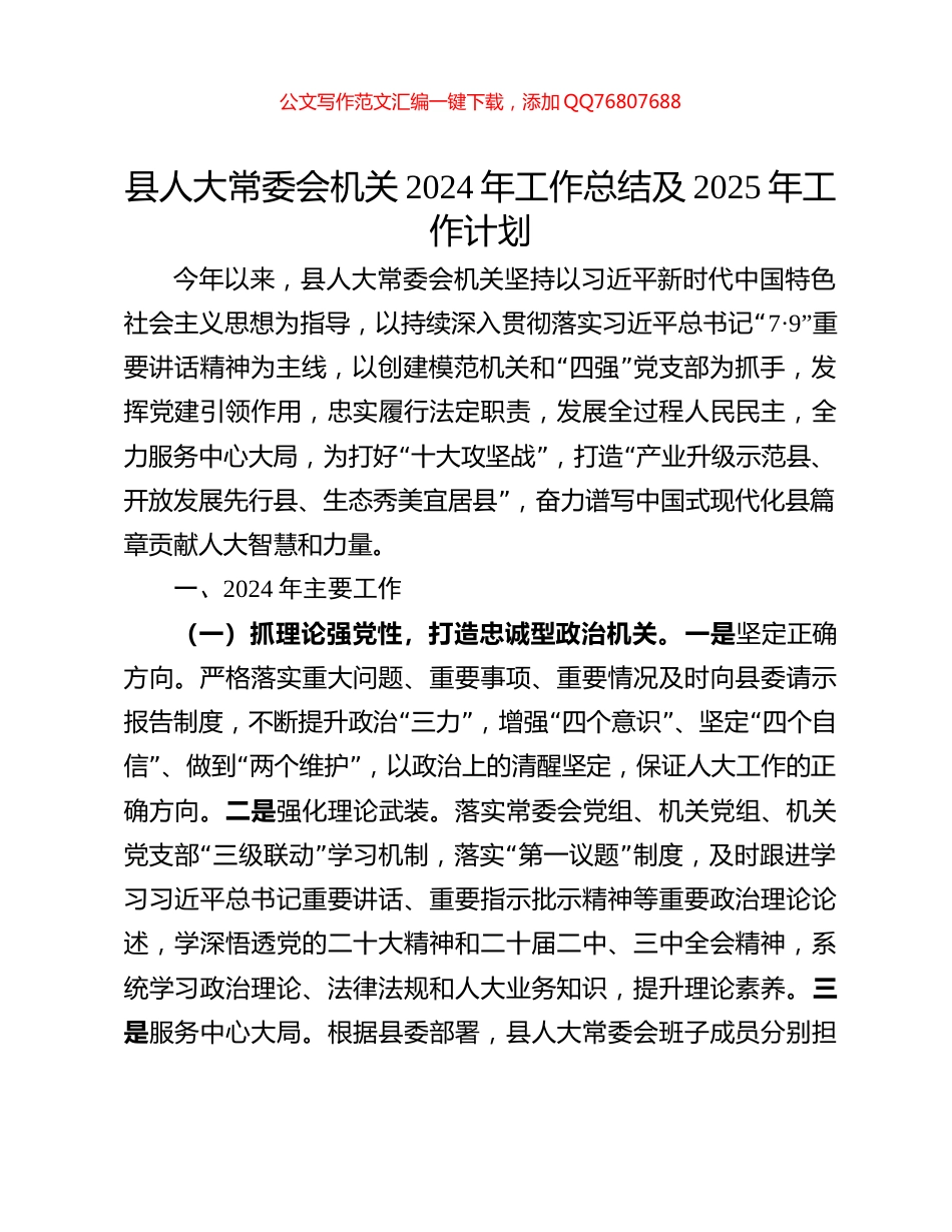 县人大常委会机关2024年工作总结及2025年工作计划_第1页