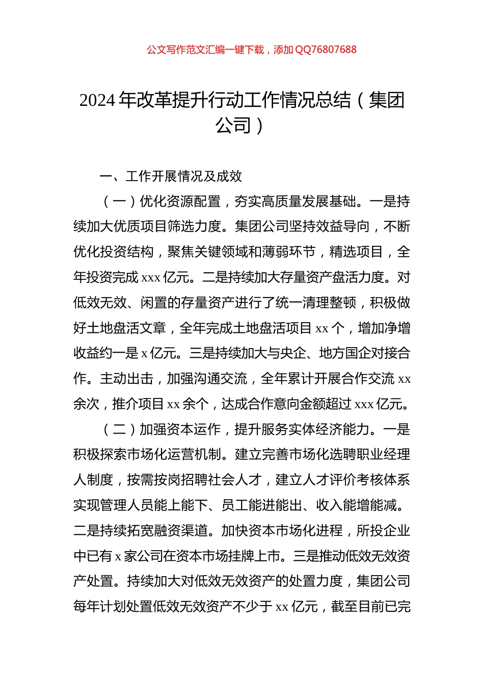2024年改革提升行动工作情况总结（集团公司）_第1页