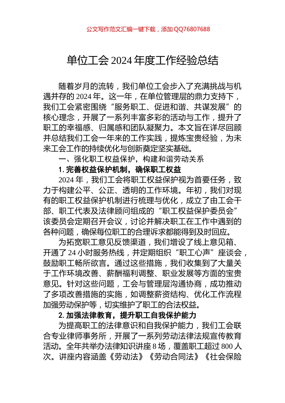 单位工会2024年度工作经验总结_第1页