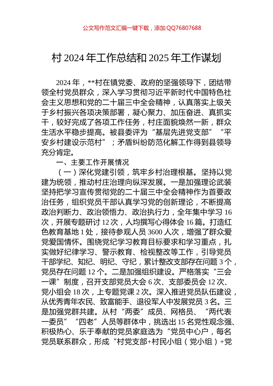 村2024年工作总结和2025年工作谋划_第1页