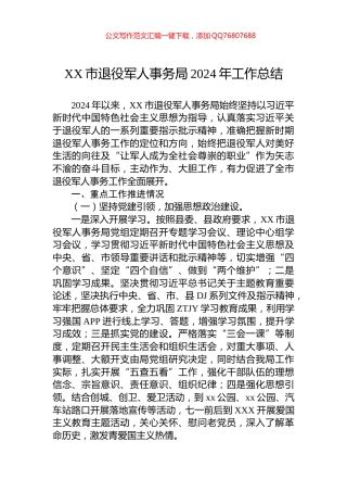 XX市退役军人事务局2024年工作总结