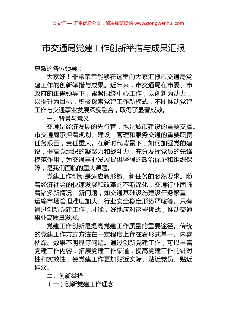 市交通局党建工作创新举措与成果汇报_第1页